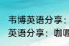 韦博英语分享：咖喱炒饭的做法 韦博英语分享：咖喱炒饭如何做