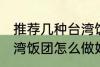 推荐几种台湾饭团的家庭制作方法 台湾饭团怎么做好吃