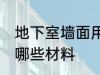 地下室墙面用什么材料 地下室墙面用哪些材料