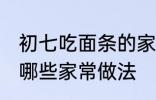 初七吃面条的家常做法 初七吃面条有哪些家常做法