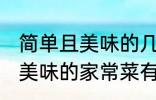 简单且美味的几种家常菜做法 简单且美味的家常菜有那几种做法