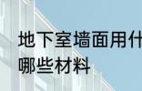 地下室墙面用什么材料 地下室墙面用哪些材料