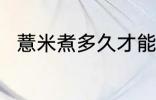 薏米煮多久才能熟呢 薏米煮熟时间