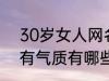 30岁女人网名有气质 30岁女人网名有气质有哪些