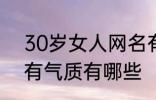 30岁女人网名有气质 30岁女人网名有气质有哪些