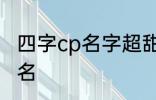 四字cp名字超甜古风 比较好听的情侣名