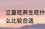 立夏吃养生吃什么好 立夏吃养生吃什么比较合适