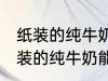 纸装的纯牛奶可以在微波炉加热吗 纸装的纯牛奶能在微波炉加热吗