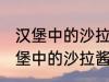 汉堡中的沙拉酱可以用炼乳代替吗 汉堡中的沙拉酱可不可以用炼乳代替