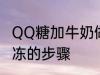 QQ糖加牛奶做果冻 QQ糖加牛奶做果冻的步骤