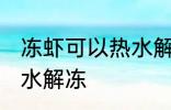 冻虾可以热水解冻吗 冻虾能不能用热水解冻