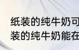 纸装的纯牛奶可以在微波炉加热吗 纸装的纯牛奶能在微波炉加热吗