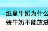 纸盒牛奶为什么不能微波炉 为什么盒装牛奶不能放进微波炉加热