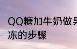 QQ糖加牛奶做果冻 QQ糖加牛奶做果冻的步骤