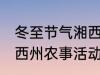 冬至节气湘西州农事活动 冬至节气湘西州农事活动是什么