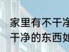 家里有不干净的东西怎么办 家里有不干净的东西如何处理