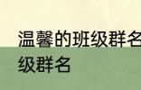 温馨的班级群名字大全 霸气温馨的班级群名