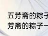 五芳斋的粽子一般要煮多久可以吃 五芳斋的粽子一般要煮多长时间可以吃