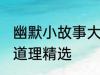 幽默小故事大道理爆笑 幽默小故事大道理精选