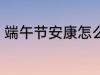 端午节安康怎么回 端午节安康如何回