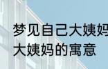 梦见自己大姨妈来了怎么回事 梦见来大姨妈的寓意