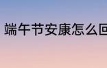 端午节安康怎么回 端午节安康如何回