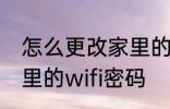 怎么更改家里的wifi密码 如何更改家里的wifi密码