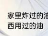 家里炸过的油怎么处理 如何处理炸东西用过的油