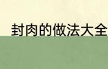 封肉的做法大全 封肉的做法有哪些