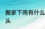 搬家下雨有什么预兆头 搬家下雨的兆头