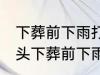 下葬前下雨打雷有什么兆头 有什么兆头下葬前下雨打雷