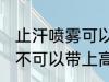 止汗喷雾可以带上高铁吗 止汗喷雾可不可以带上高铁