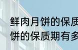 鲜肉月饼的保质期一般是多少 鲜肉月饼的保质期有多久