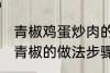 青椒鸡蛋炒肉的家常做法 肉片鸡蛋炒青椒的做法步骤