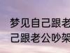 梦见自己跟老公吵架怎么回事 梦见自己跟老公吵架什么回事