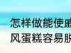 怎样做能使戚风蛋糕容易脱模 能使戚风蛋糕容易脱模的方法