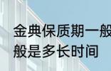 金典保质期一般是多久 金典保质期一般是多长时间