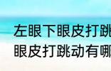 左眼下眼皮打跳动有什么兆头 左眼下眼皮打跳动有哪些兆头