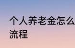 个人养老金怎么领取 养老金领取办理流程