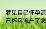 梦见自己怀孕流产了怎么回事 梦见自己怀孕流产了怎么了