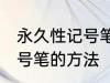 永久性记号笔怎么擦掉 擦掉永久性记号笔的方法