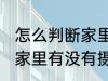 怎么判断家里有没有摄像头 如何判断家里有没有摄像头