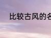 比较古风的名字 唯美有韵味名字