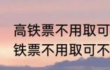 高铁票不用取可以凭身份证上车吗 高铁票不用取可不可以凭身份证上车