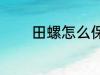 田螺怎么保存 如何存放田螺