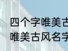 四个字唯美古风名字 有哪些四个字的唯美古风名字