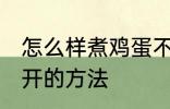 怎么样煮鸡蛋不会散开 煮鸡蛋不会散开的方法