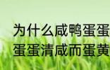 为什么咸鸭蛋蛋清咸而蛋黄不咸 咸鸭蛋蛋清咸而蛋黄不咸为什么