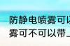 防静电喷雾可以带上高铁吗 防静电喷雾可不可以带上高铁