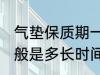 气垫保质期一般是多久 气垫保质期一般是多长时间